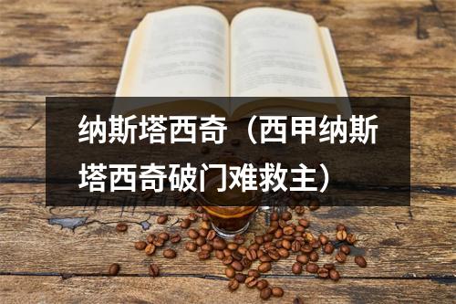 纳斯塔西奇（西甲纳斯塔西奇破门难救主）