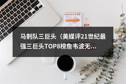 马刺队三巨头（美媒评21世纪最强三巨头TOP8榜詹韦波无缘前三）