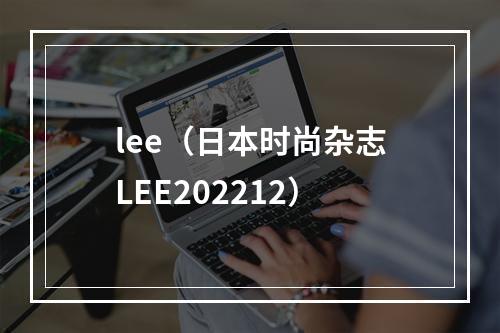 lee（日本时尚杂志LEE202212）