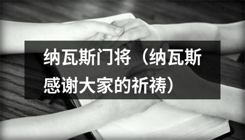 纳瓦斯门将（纳瓦斯感谢大家的祈祷）