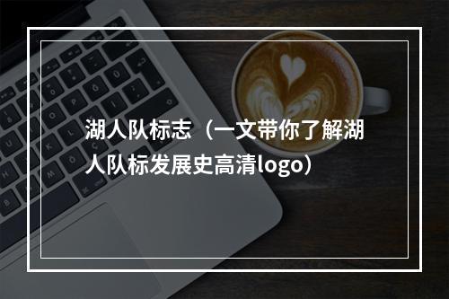 湖人队标志（一文带你了解湖人队标发展史高清logo）