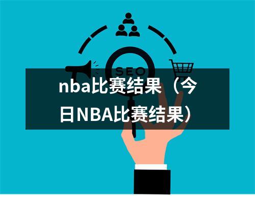 nba比赛结果（今日NBA比赛结果）