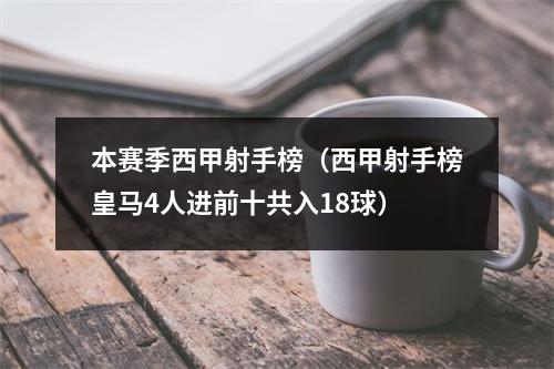 本赛季西甲射手榜（西甲射手榜皇马4人进前十共入18球）