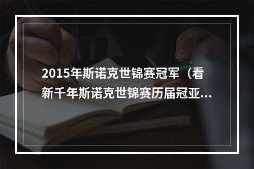 2015年斯诺克世锦赛冠军（看新千年斯诺克世锦赛历届冠亚军）