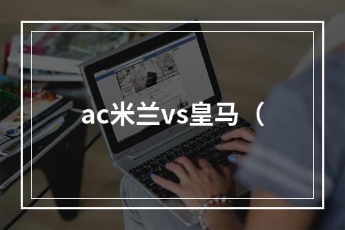 ac米兰vs皇马（