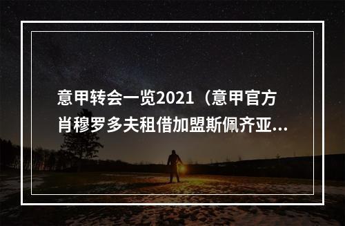 意甲转会一览2021（意甲官方肖穆罗多夫租借加盟斯佩齐亚）