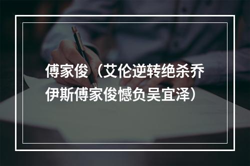 傅家俊（艾伦逆转绝杀乔伊斯傅家俊憾负吴宜泽）