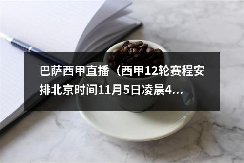 巴萨西甲直播（西甲12轮赛程安排北京时间11月5日凌晨4点皇家社会VS巴萨）