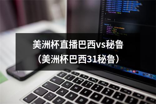 美洲杯直播巴西vs秘鲁（美洲杯巴西31秘鲁）