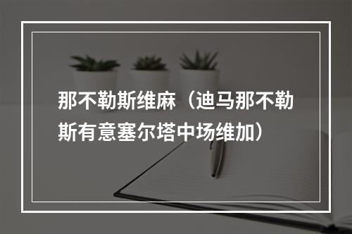那不勒斯维麻（迪马那不勒斯有意塞尔塔中场维加）