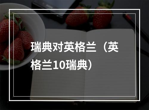 瑞典对英格兰（英格兰10瑞典）