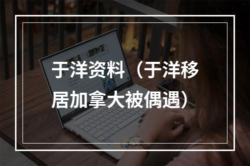 于洋资料（于洋移居加拿大被偶遇）