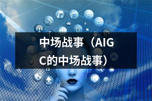 中场战事（AIGC的中场战事）