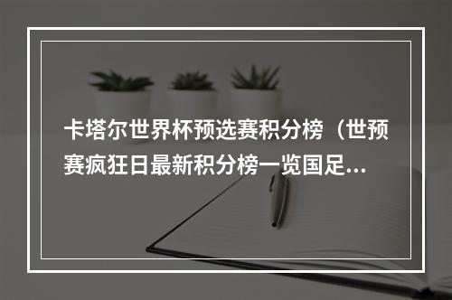 卡塔尔世界杯预选赛积分榜（世预赛疯狂日最新积分榜一览国足恰好排第12位）