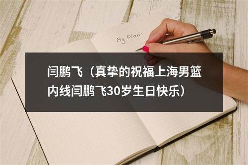 闫鹏飞（真挚的祝福上海男篮内线闫鹏飞30岁生日快乐）