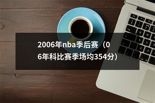 2006年nba季后赛（06年科比赛季场均354分）