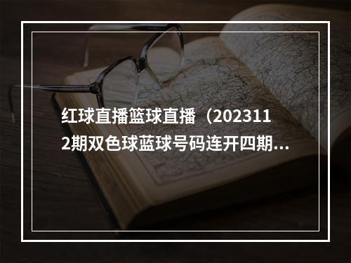 红球直播篮球直播（2023112期双色球蓝球号码连开四期0369尾蓝球）
