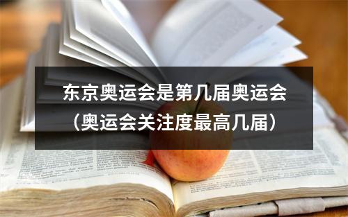 东京奥运会是第几届奥运会（奥运会关注度最高几届）