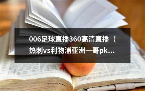 006足球直播360高清直播（热刺vs利物浦亚洲一哥pk非洲一哥）