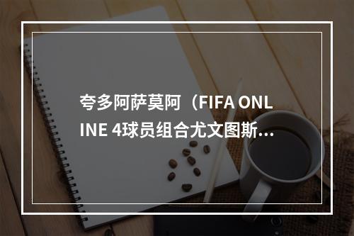夸多阿萨莫阿（FIFA ONLINE 4球员组合尤文图斯）