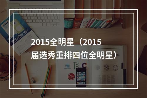 2015全明星（2015届选秀重排四位全明星）