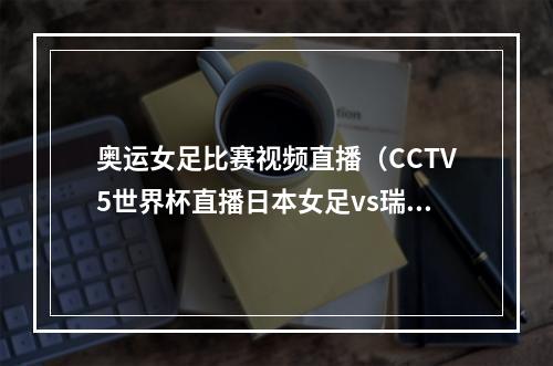 奥运女足比赛视频直播（CCTV5世界杯直播日本女足vs瑞典女足中文比赛全程高清视频）