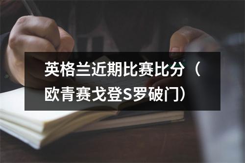 英格兰近期比赛比分（欧青赛戈登S罗破门）