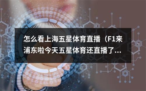 怎么看上海五星体育直播（F1来浦东啦今天五星体育还直播了）