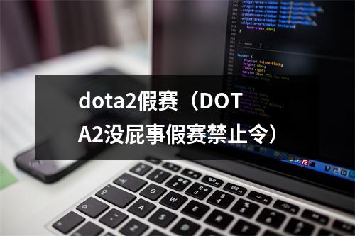 dota2假赛（DOTA2没屁事假赛禁止令）