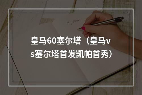 皇马60塞尔塔（皇马vs塞尔塔首发凯帕首秀）