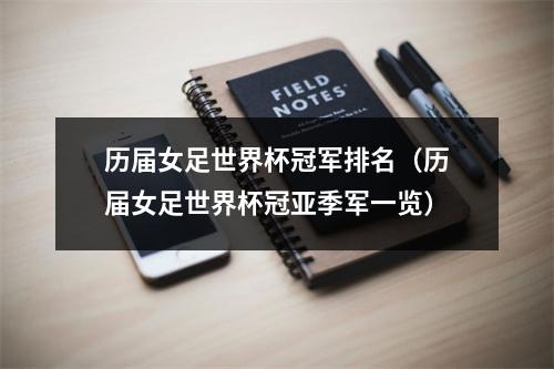 历届女足世界杯冠军排名（历届女足世界杯冠亚季军一览）