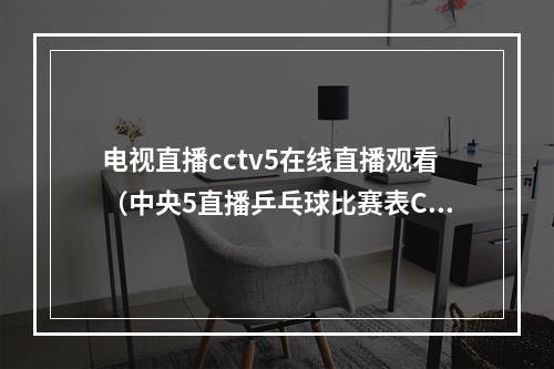 电视直播cctv5在线直播观看（中央5直播乒乓球比赛表CCTV5不转播CCTV16将全程会直播）