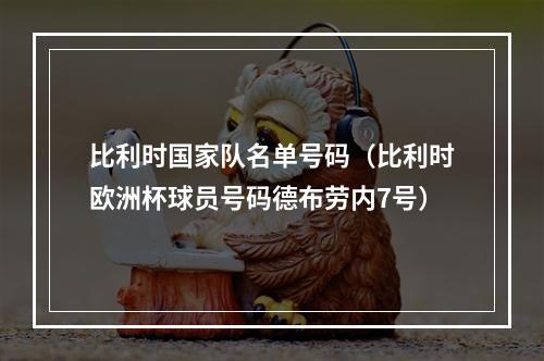 比利时国家队名单号码（比利时欧洲杯球员号码德布劳内7号）