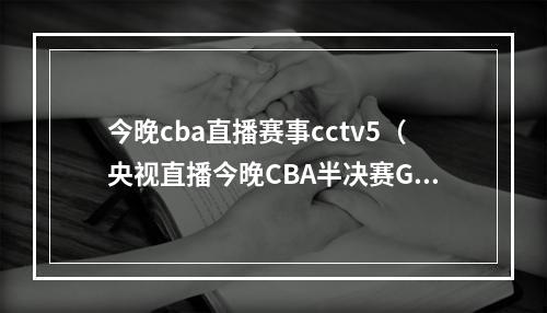 今晚cba直播赛事cctv5（央视直播今晚CBA半决赛G5赛程出炉）