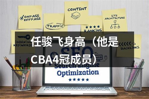 任骏飞身高（他是CBA4冠成员）