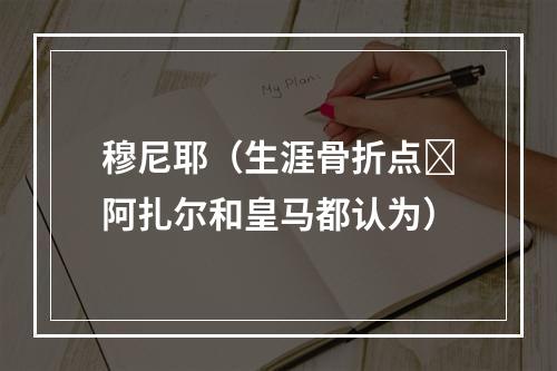 穆尼耶（生涯骨折点❗阿扎尔和皇马都认为）