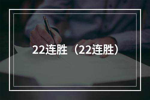 22连胜（22连胜）