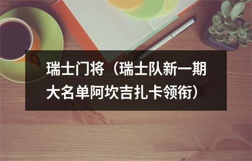 瑞士门将（瑞士队新一期大名单阿坎吉扎卡领衔）