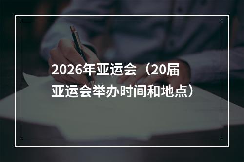 2026年亚运会（20届亚运会举办时间和地点）