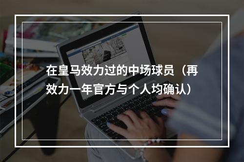 在皇马效力过的中场球员（再效力一年官方与个人均确认）