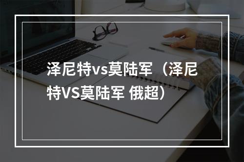 泽尼特vs莫陆军（泽尼特VS莫陆军 俄超）