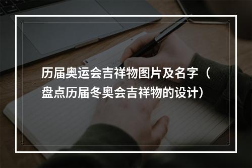 历届奥运会吉祥物图片及名字（盘点历届冬奥会吉祥物的设计）