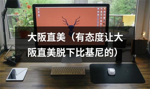 大阪直美（有态度让大阪直美脱下比基尼的）