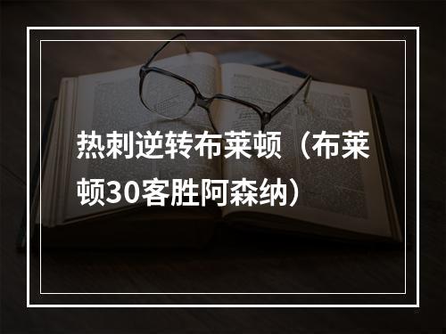 热刺逆转布莱顿（布莱顿30客胜阿森纳）