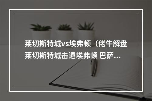 莱切斯特城vs埃弗顿（佬牛解盘莱切斯特城击退埃弗顿 巴萨客场坐和望赢）