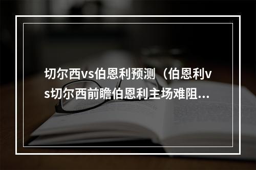 切尔西vs伯恩利预测（伯恩利vs切尔西前瞻伯恩利主场难阻切尔西连胜 磨合深入战斗强）