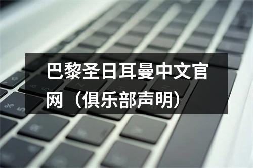 巴黎圣日耳曼中文官网（俱乐部声明）