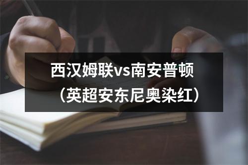 西汉姆联vs南安普顿（英超安东尼奥染红）
