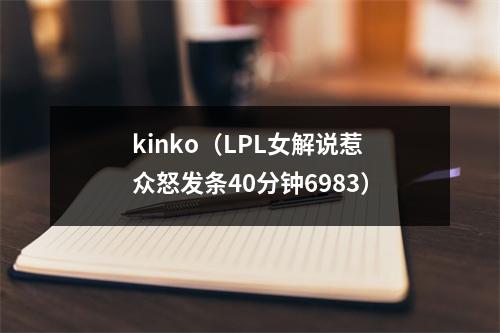 kinko（LPL女解说惹众怒发条40分钟6983）