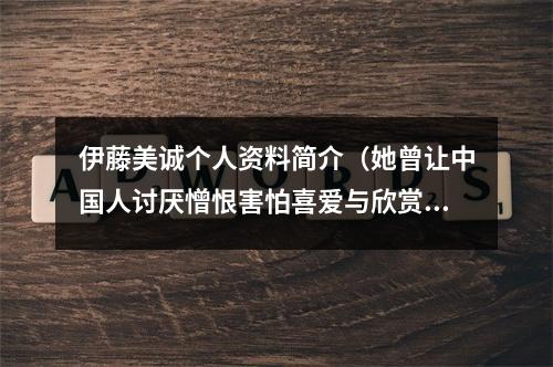 伊藤美诚个人资料简介（她曾让中国人讨厌憎恨害怕喜爱与欣赏细说伊藤美诚这些年）